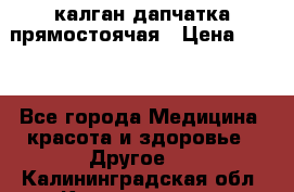 калган дапчатка прямостоячая › Цена ­ 100 - Все города Медицина, красота и здоровье » Другое   . Калининградская обл.,Калининград г.